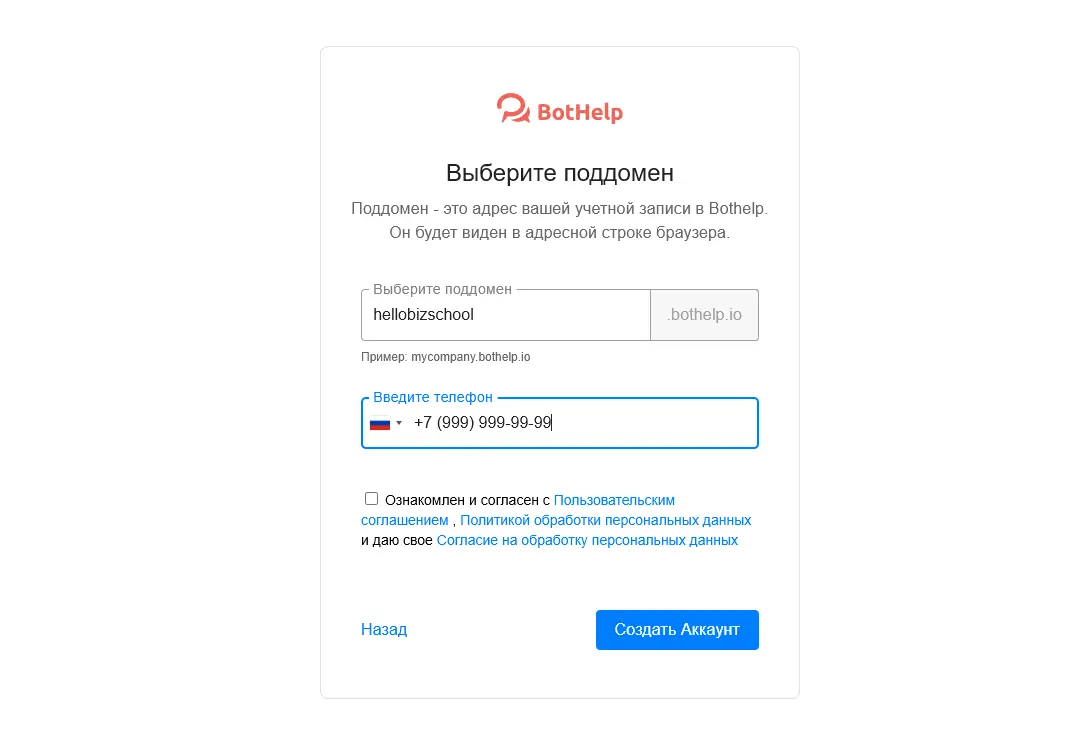 Урок 2: Регистрация в BotHelp и обзор главного меню платформы Урок 2: Выбор названия для поддомена школы
