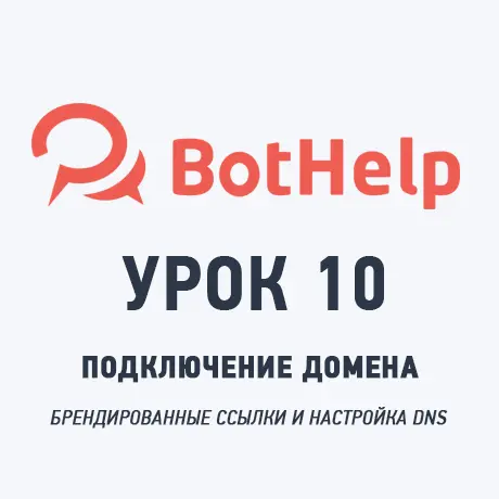Урок 10: Как подключить свой домен к BotHelp через CNAME-запись