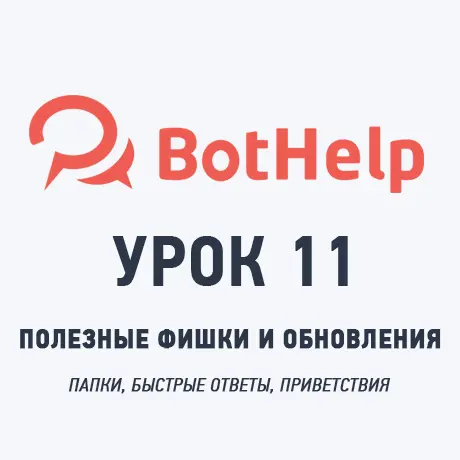 Как ускорить и организовать работу в BotHelp с помощью новых функций