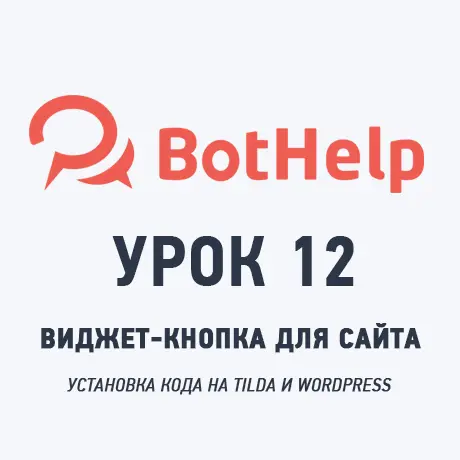 Урок 12: Как установить виджет-кнопку BotHelp на свой сайт (Tilda, WordPress)