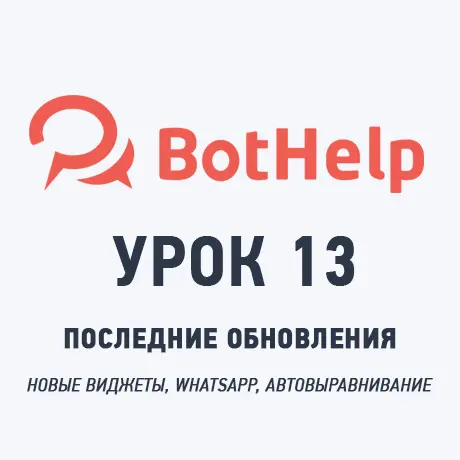 Что нового в BotHelp: разбор последних обновлений платформы