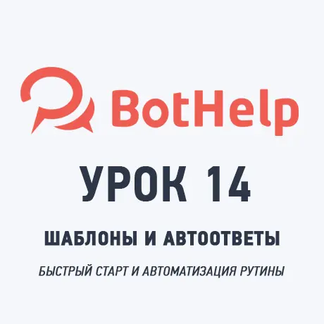Ускорьте создание ботов с помощью готовых шаблонов и триггерных автоответов