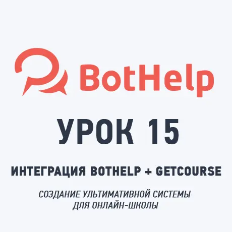 Урок 15: Интеграция BotHelp и GetCourse для автоматизации онлайн-школы