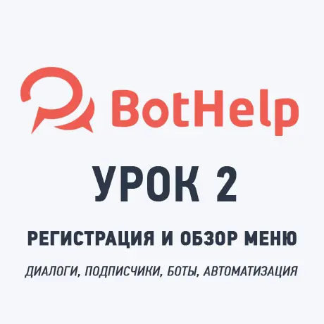 Как начать работу с BotHelp: пошаговая инструкция по регистрации