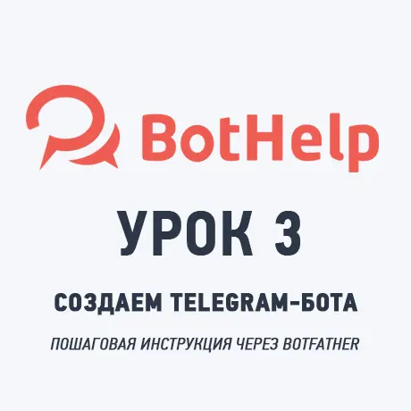 Пошаговая инструкция по созданию и подключению вашего первого Telegram-бота