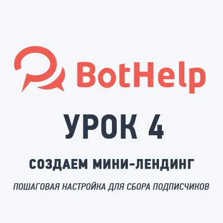 Создаем мини-лендинг для сбора подписчиков в чат-бота Telegram и ВКонтакте