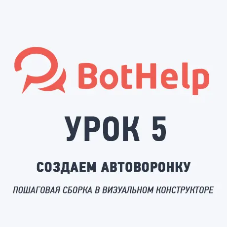 Пошаговая инструкция по созданию вашей первой автоматической воронки в BotHelp