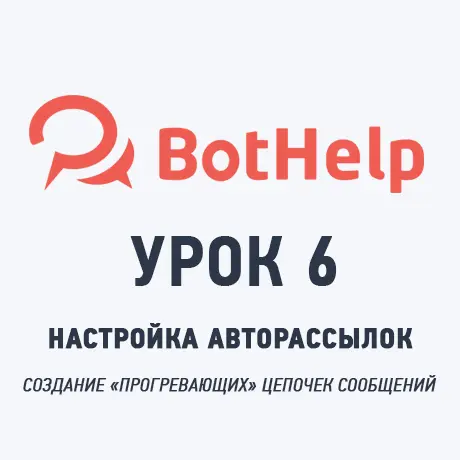 Создание серии прогревающих сообщений в BotHelp: пошаговая инструкция