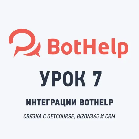 Как заставить BotHelp работать вместе с GetCourse, Bizon365 и Tilda