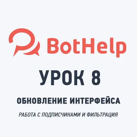 Как работать с подписчиками в новом интерфейсе BotHelp
