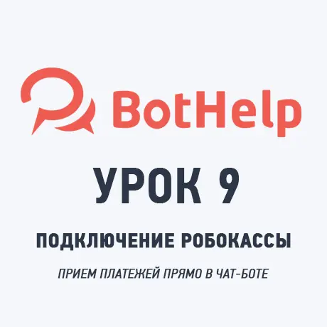 Урок 9: Как подключить Робокассу к BotHelp для приема платежей в чат-боте