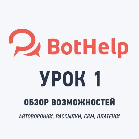 Какие задачи онлайн-школы решает платформа BotHelp