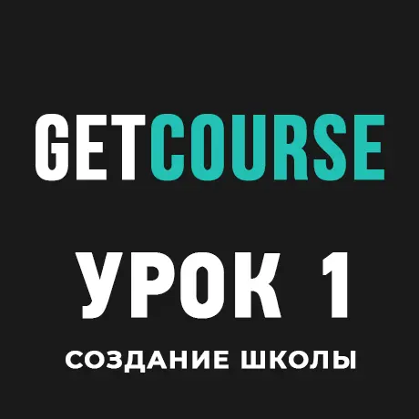 GetCourse Урок 1 – Регистрация и настройка домена