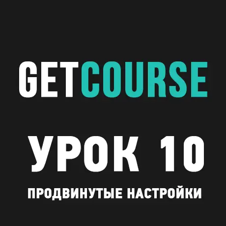 GetCourse Урок 10 – Продвинутая настройка GetCourse Pay
