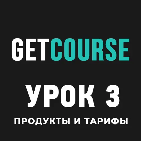 GetCourse Урок 3 – Настройка Продуктов и Тарифов