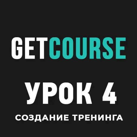 GetCourse Урок 4 – Создание и настройка тренинга