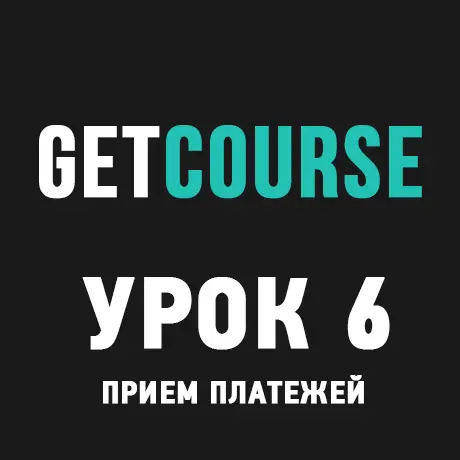 GetCourse Урок 6 – Настройка приема платежей в онлайн-школе