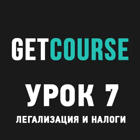 GetCourse Урок 7 – Легализация и налоги для инфобизнеса