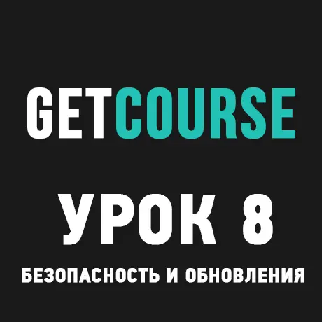 GetCourse Урок 8 – Обновления безопасности и стилей