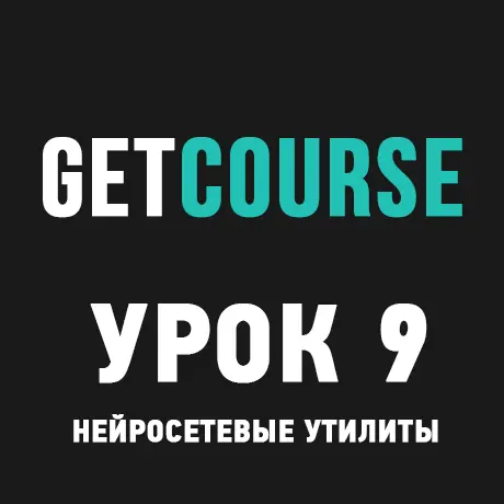 GetCourse Урок 9 – Обзор нейросетевых утилит