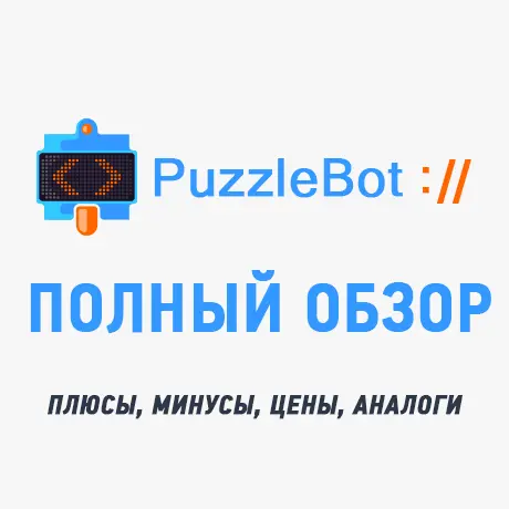 Полный обзор конструктора Telegram-ботов PuzzleBot: плюсы, минусы и тарифы