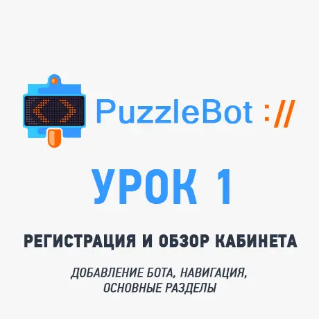 Урок 1: Регистрация в PuzzleBot и пошаговый обзор личного кабинета