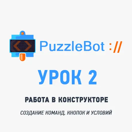 Урок 2: Как работать в конструкторе PuzzleBot для создания Telegram-ботов