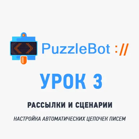 Урок 3: Как настроить рассылки и автоматические сценарии в PuzzleBot