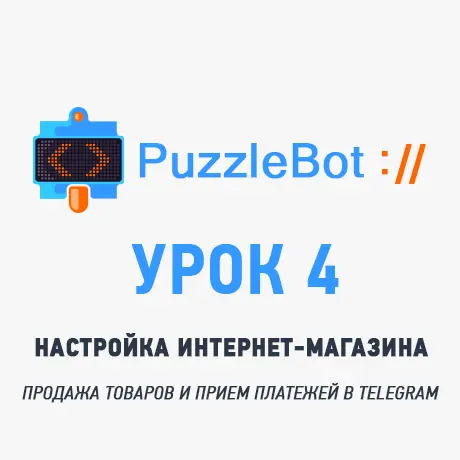 Урок 4: Как настроить интернет-магазин в Telegram с помощью PuzzleBot