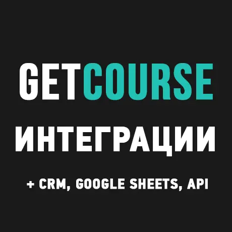 Интеграция GetCourse с другими сервисами через Albato, Zapier и API