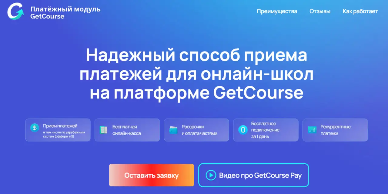 Платёжный модуль GetCourse