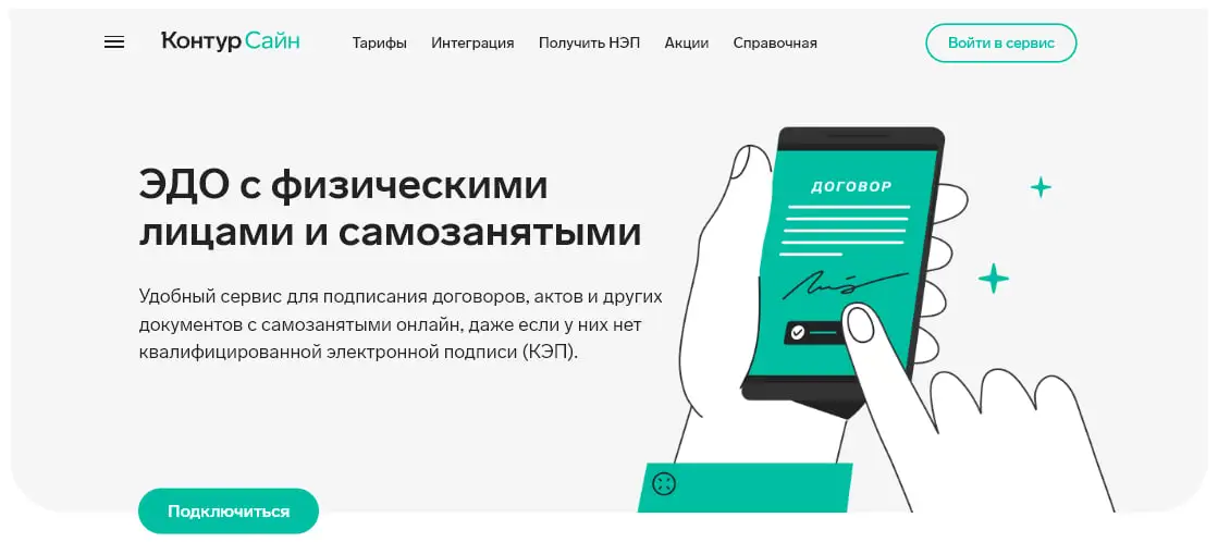 ЭДО с физическими лицами и самозанятыми