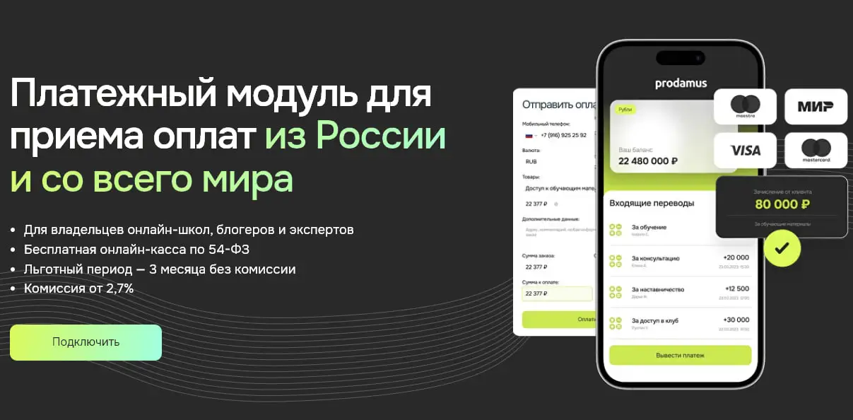 Платежный модуль для приема оплат из России и co всего мира