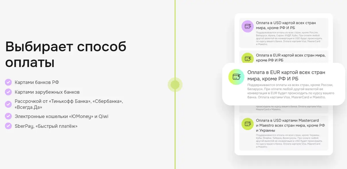 Выбирает способ оплаты