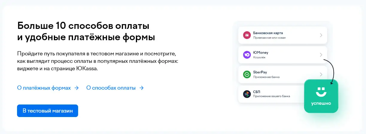 Больше 10 способов оплаты и удобные платёжные формы
