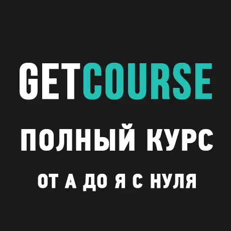 Полный бесплатный курс по GetCourse: Все уроки по настройке онлайн-школы с нуля