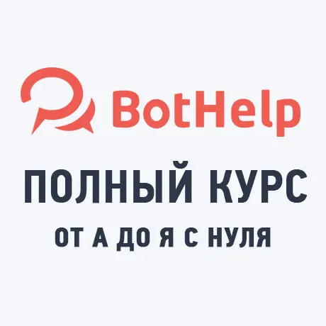 Перейти ко всем урокам бесплатного курса по BotHelp