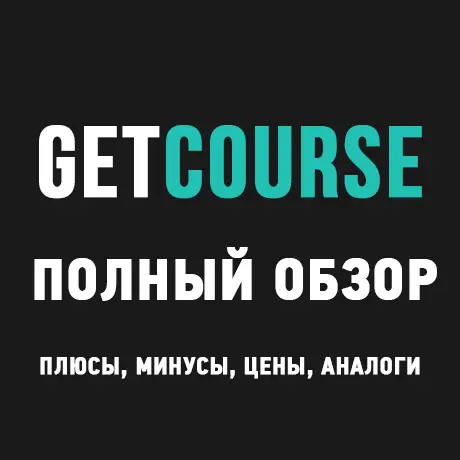 Полный обзор платформы GetCourse для онлайн-школ: Плюсы, минусы и цены