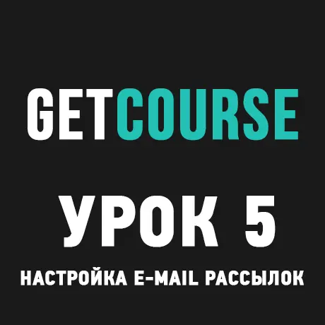 GetCourse Урок 5 – Настройка Email-рассылок