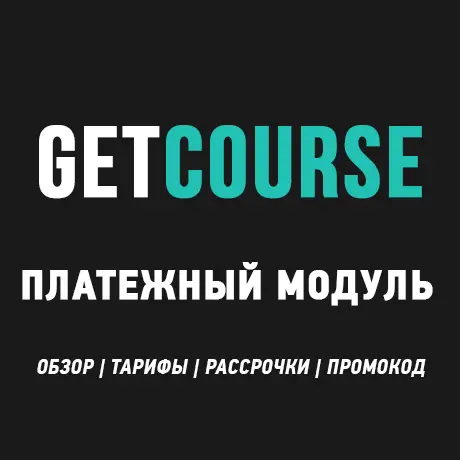 Платежный модуль GetCourse Pay: Полный обзор и тарифы (2025) Полный обзор платежного модуля GetCourse Pay с тарифами, комиссиями и промокодом