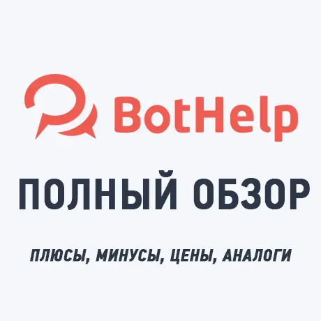 Полный обзор конструктора чат-ботов BotHelp: плюсы, минусы, цены и аналоги